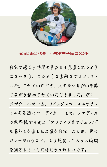 nomadica代表小林 夕里子氏コメント