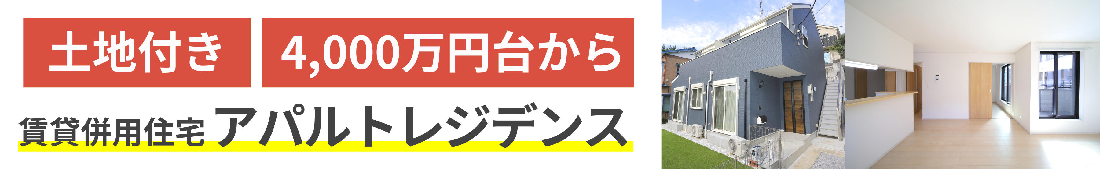 そんなお悩みを、フロンティアハウスの[アパルトレジデンス]が解決します！